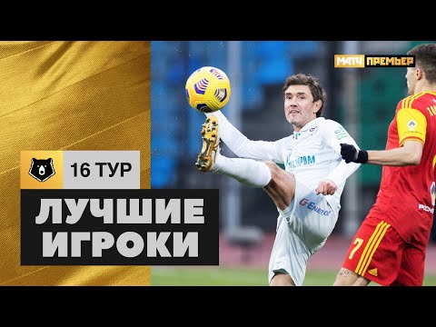 Лучшие игроки 16-го тура Тинькофф РПЛ