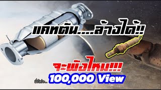 แคทตัน catalytic converter p0420 bank1 how to clean catalytic converter without removing