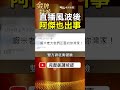 直播風波才剛開始，阿傑與蝦米為何徹底翻臉？ #金牌特派