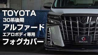 TOYOTAアルファード30系後期 エアロボディ専用 フォグカバー取付動画｜株式会社シェアスタイル