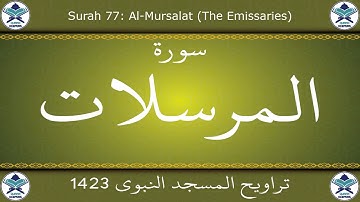 تراويح المسجد النبوي 1423 - سورة المرسلات