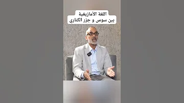 الإكراه اللغوي اللغة الأمازيغية بين سوس وجزر الكناري أ أحمد القاري 