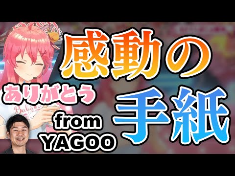 YAGOOから感動の手紙【ホロライブ切り抜き/さくらみこ】