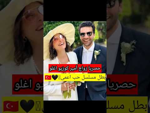 حصريا زوجة أمير كوزيو اغلو بطل مسلسل حب اعمى عقلتو عليه