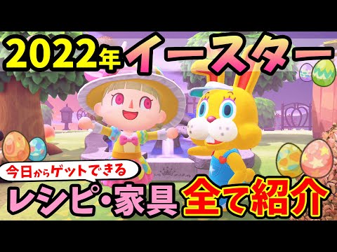 【あつ森】2022年イースター準備を全て解説！ぴょんたろうの闇の小ネタが面白すぎるｗ限定レシピやイベント家具、たまごの入手方法を紹介【あつまれどうぶつの森 攻略】