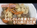 【パパっとCOOK】みよしさん大根とさくら豚の五目煮