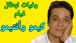 وفيات ابطال فيلم كيمو وأنتيمو