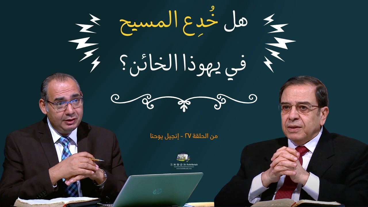 هل خُدع المسيح في يهوذا الخائن؟ | كل الكتاب - الأخ #عياد_ظريف  الأخ #يوسف_رياض