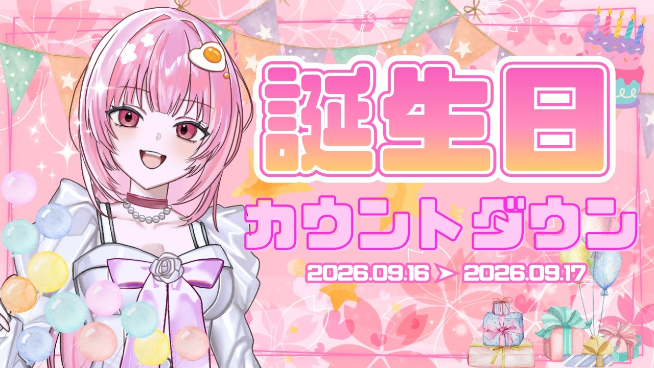 【 #雑談 】誕生日カウントダウン！HBD＆VTuberデビューまであと0日をみんなで迎える日。 #初見さん大歓迎 #vtuber
