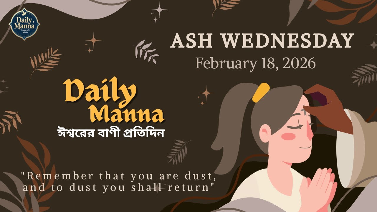 ভস্মবুধবার । পোশাক ছিঁড়ো না, হৃদয় ছিঁড়ো । 18th February 2026। Daily Manna 