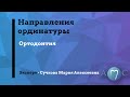 Направления ординатуры &quot;Ортодонтия&quot;