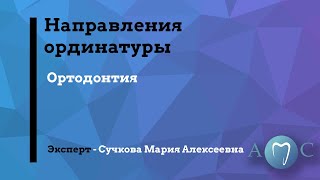 Направления ординатуры &quot;Ортодонтия&quot;