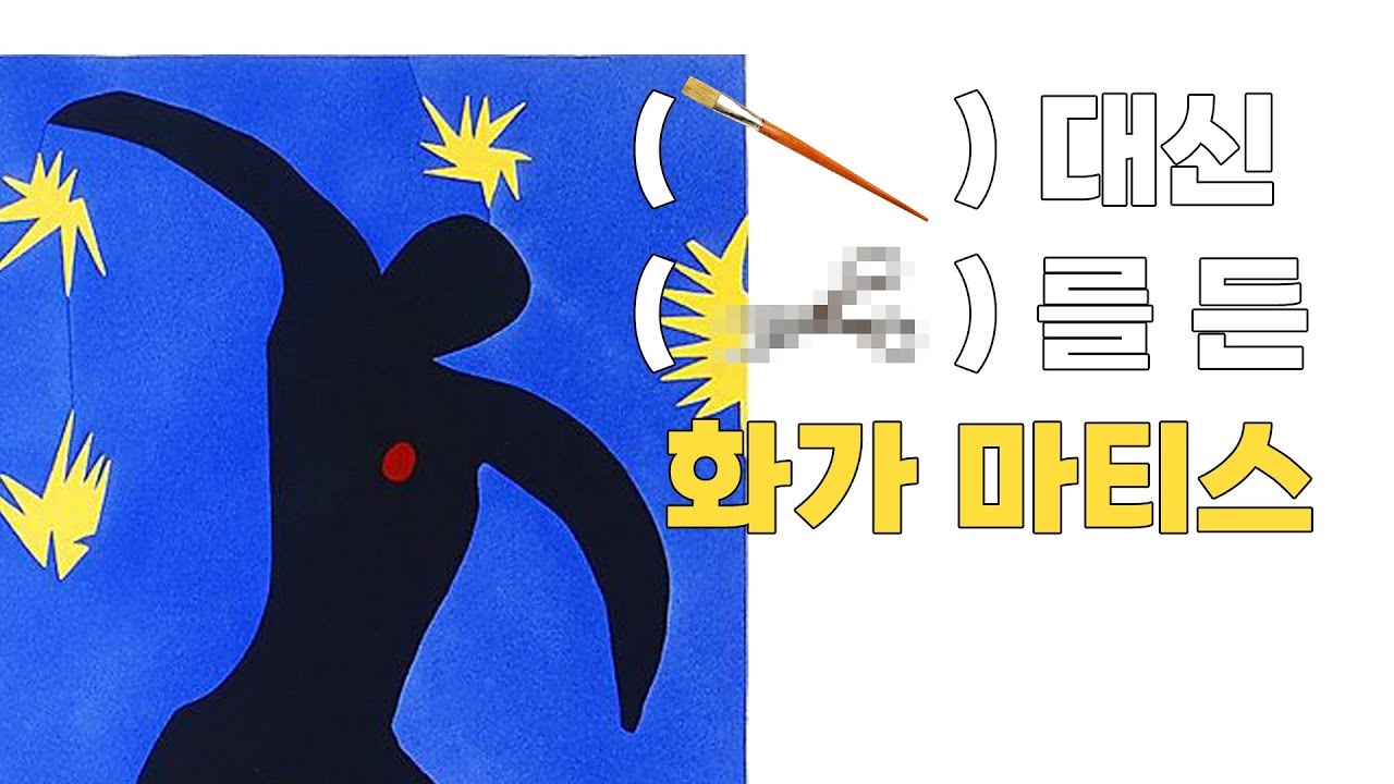 붓을 잡을 수 없는 화가, 마티스의 마지막 선택 | 큐피커의 심야살롱✂️ | 앙리 마티스 컷아웃 | 나를 위한 미술 이야기 