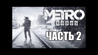 Игрофильм о Metro: Exodus (ЧАСТЬ 2) ! Все кат-сцены, быстрый обзор сюжета игры ) . Фильм