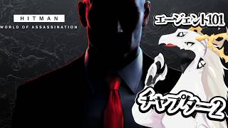 【HITMAN WoA】シン・暗〇以外は大体何でもできるHITMAN101 #11【ドラゴンVtuber】