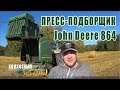 Пресс-подборщик John Deere 864. Колхозный Тест-Драйв