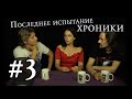 Последнее Испытание | Елена Ханпира - О театре | Хроники #3