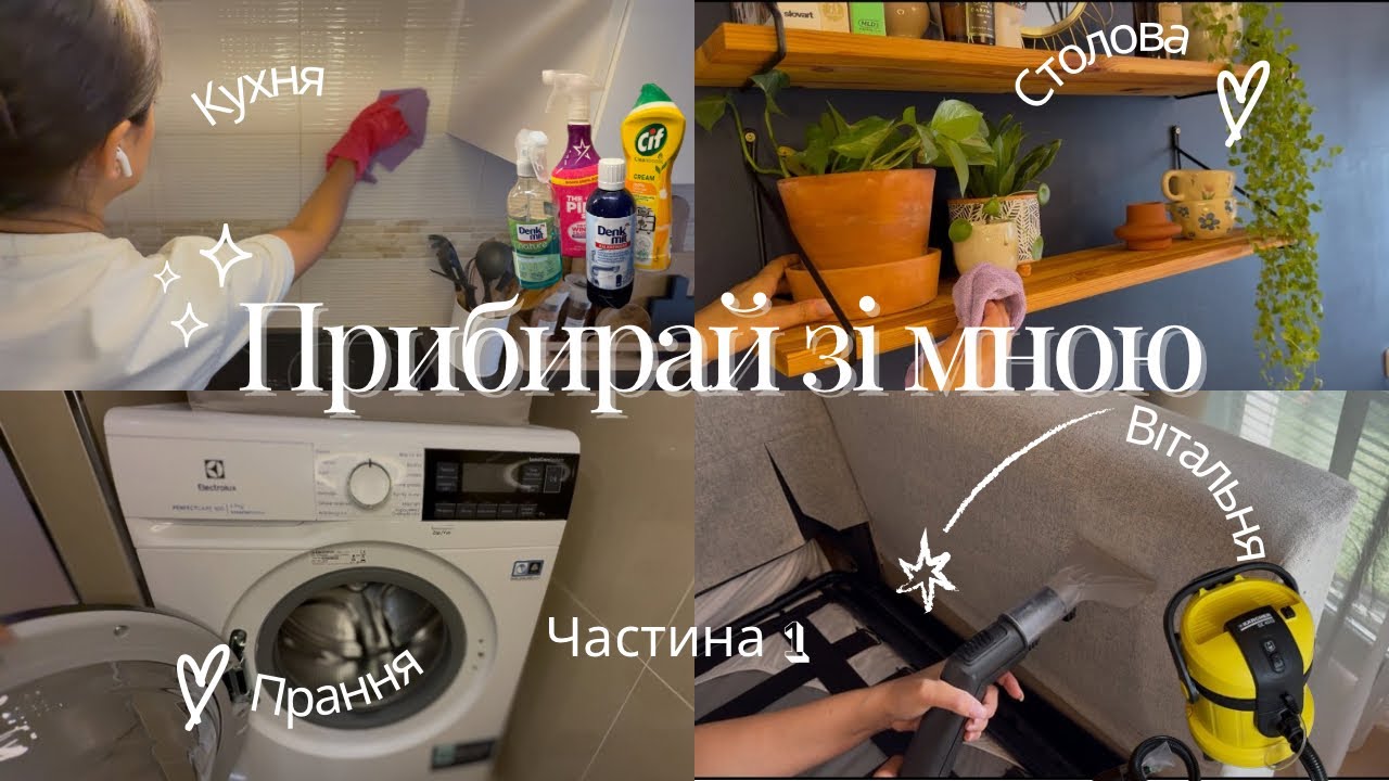 Мотивація на прибирання | Частина 1: вітальня, кухня, лайфхаки | Чищу диван 