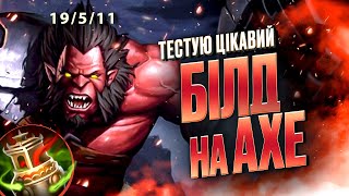 Граю через новий білд на Axe зі Spirit Vessel i max Battle Hunger в DOTA 2