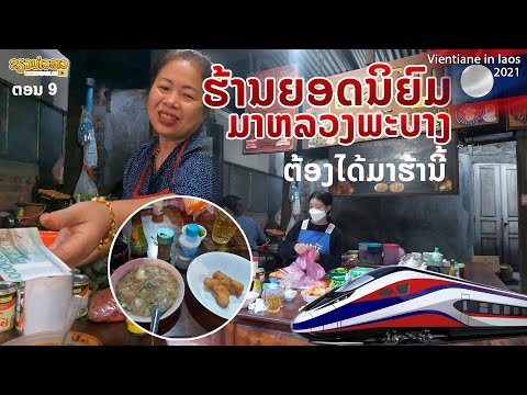 ມາຫລວງພະບາງຕ້ອງໄດ້ມາຮ້ານນີ້   | ประชานิยม ร้านอาหารยอดนิยม ของหลวงพระบาง