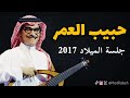 رابح صقر على هونك حبيب العمر جلسة الميلاد 2017 رابح صقر على هونك حبيب العمر جلسة الميلاد 2017