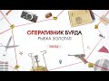 Золотая рыбка. Эпизод 1 | Вещдок. Большое дело