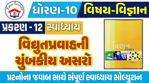 Std 10 science ch 12 swadhyay | dhoran 10 vigyan ch 12 swadhyay | dhoran 10 vigyan path 12 Swadhyay