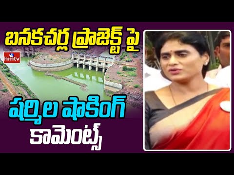 YS Sharmila Comments on Banakacherla Project: బనకచర్ల ప్రాజెక్ట్ పై షర్మిల షాకింగ్ కామెంట్స్ | hmtv - HMTVNEWS