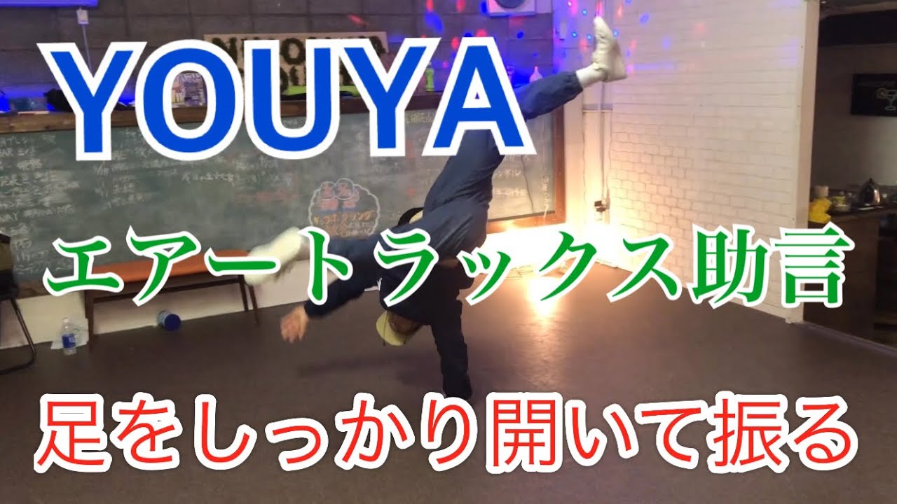 【親父の挑戦④番外編】bboy YOUYA(息子)からエアー完成へのアドバイス！ブレイキン史上最年長でエアートラックス成功！？？57歳の現役bboyが夢を与えます！