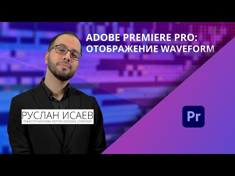 Adobe Premiere Pro. Проблема с WaveForm. Её решение