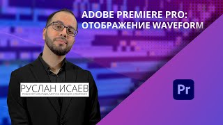 Adobe Premiere Pro. Проблема с WaveForm. Её решение