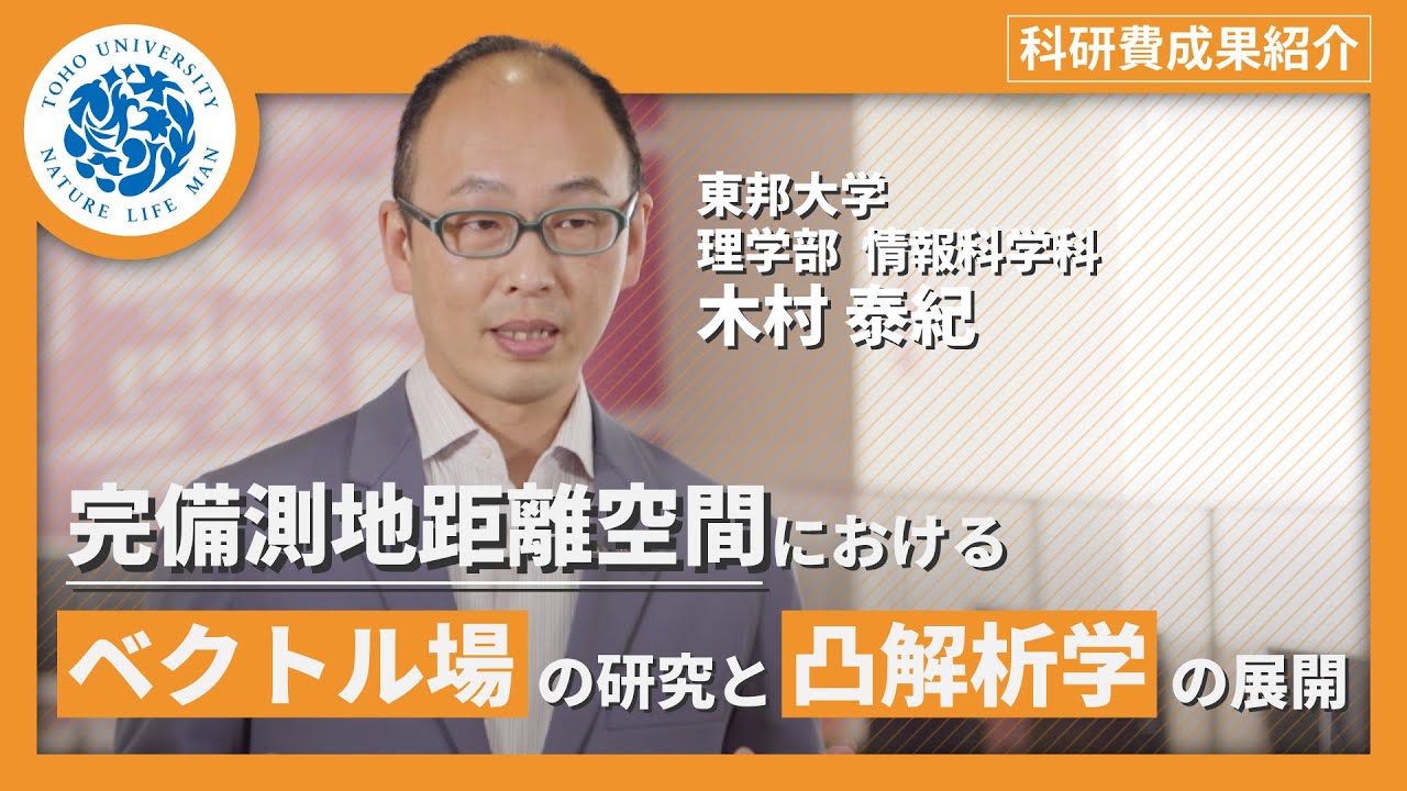 科研費成果紹介　東邦大学理学部情報科学科　木村泰紀