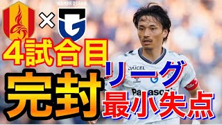 『ウェルトンのところに関しては、違和感がある』　ガンバ大阪vs名古屋グランパス　明治安田J1リーグ 第13節　2024.5.11(土)