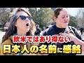 「名前に願いを込める文化が素敵」日本と欧米の名前の付け方の違い【外国人の反応】