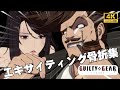 スレイヤー参戦 エキサイティング骨折集 GGST 4K60fps スレイヤー参戦 エキサイティング骨折集 GGST 4K60fps