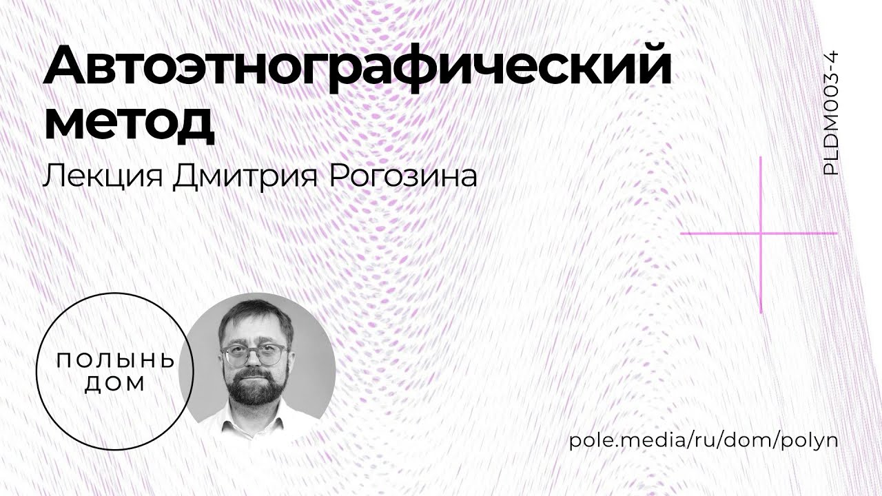 Дмитрий Рогозин / Автоэтнографический метод — лекторий «Полынь»