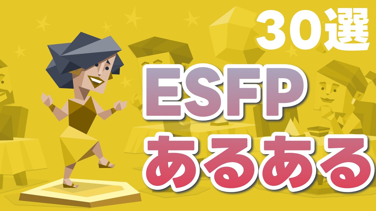 【MBTI】ESFP(エンターテイナー)タイプあるある!#esfp - YouTube
