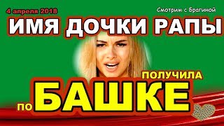 ДОМ 2 НОВОСТИ раньше эфира! 4 апреля 2018 ИМЯ дочкиРАПЫ. Хромина получила ПО БАШКЕ ДОМ 2 НОВОСТИ раньше эфира! 4 апреля 2018 ИМЯ дочкиРАПЫ. Хромина получила ПО БАШКЕ