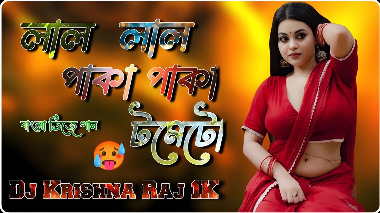 লাল লাল পাকা পাকা টমেটো 🍅Dj Song ।। Bangla Old Dj Song Matal Danch Mix Remix By Dj Krishna Raj 1K 