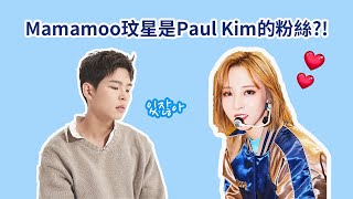 [繁中字] Mamamoo玟星是Paul Kim的粉絲?!