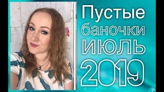 ПУСТЫЕ БАНОЧКИ ИЮЛЬ 2019 / ЛИЦО, ВОЛОСЫ, ДЕКОРАТИВКА, ДЕТСКОЕ