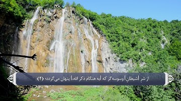 114 - سوره ناس
