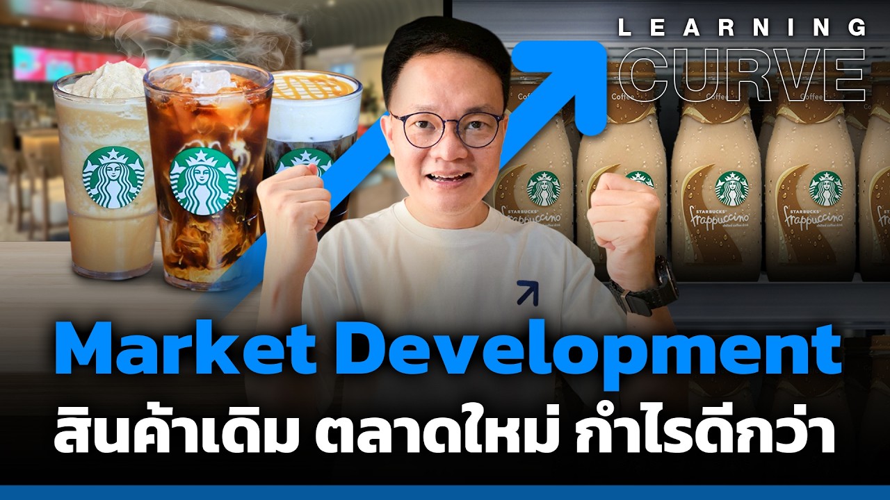 เทรนด์ราคา Market Development สินค้าเดิม ตลาดใหม่ กำไรดีกว่า [ThaiFranchise Today] EP146