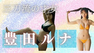 【グラビア×女優×アイドル】豊田ルナの才能が止まらない！ミスマガGPからウルトラヒロインへ！
