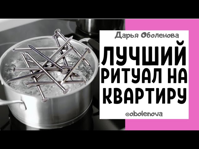 Как БЫСТРО получить КВАРТИРУ- Проверенный ритуал!