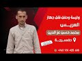 وليمة وحفل نقل جهاز العريس محمد نجل السيد حسن عز الدين أفراح حفسرجة 27 9 2025 