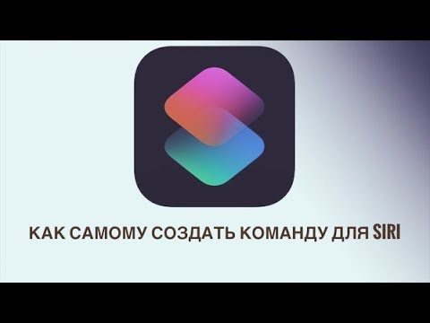 Как создавать команды сири (самому)