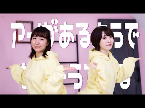 【踊ってみた】アイがあるようでないようである【さらのん】