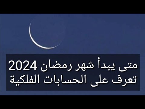 متى يبدأ شهر رمضان 2024 تعرف على الحسابات الفلكية