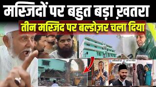 एक अजीब मामला ! सुबह उठ कर देखा मस्जिद ग़ायब ! मस्जिदों पर बहुत बड़ा ख़तरा ! Masjid | Inidan Muslim |